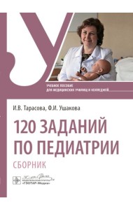 120 заданий по педиатрии. Сборник: Учебное пособие