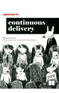 Грокаем Continuous Delivery