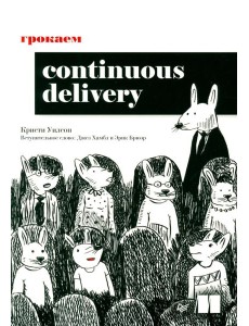 Грокаем Continuous Delivery