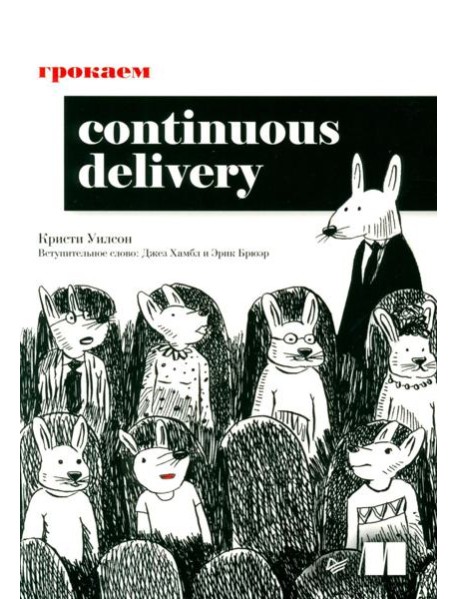 Грокаем Continuous Delivery