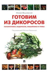 Готовим из дикоросов. Папоротники, водоросли, лишайники и грибы