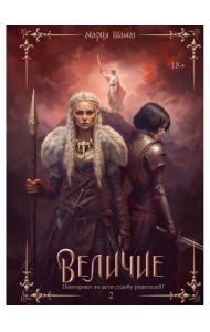 Величие. Т. 2