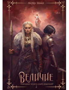 Величие. Т. 2