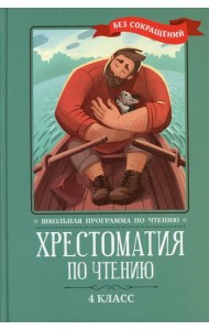 Хрестоматия по чтению: 4 кл.: без сокращений. 6-е изд