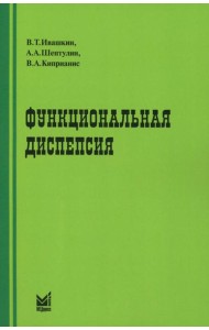 Функциональная диспепсия. 3-е изд., перераб.и доп