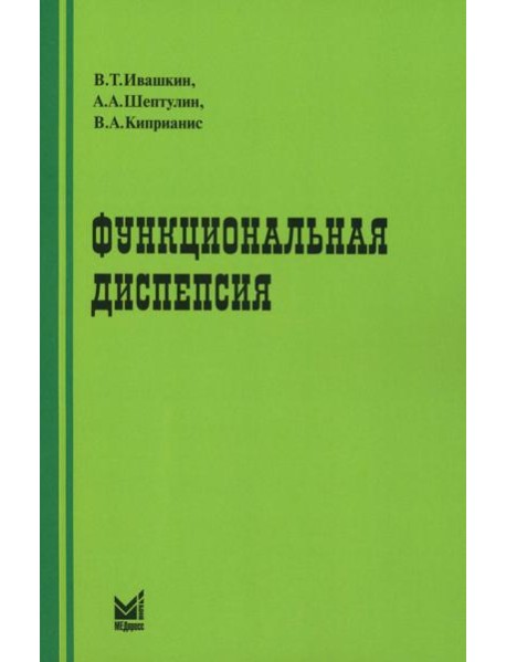 Функциональная диспепсия. 3-е изд., перераб.и доп