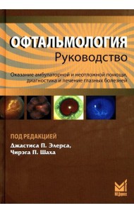 Офтальмология: руководство. 3-е изд