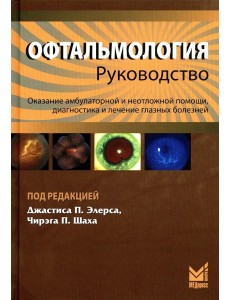 Офтальмология: руководство. 3-е изд Офтальмология: руководство. 3-е изд