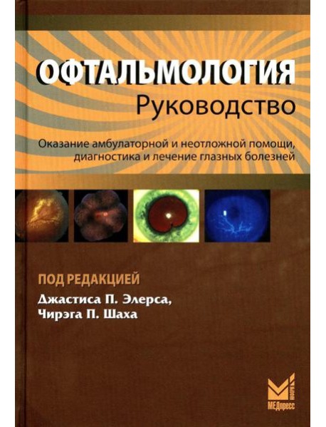 Офтальмология: руководство. 3-е изд