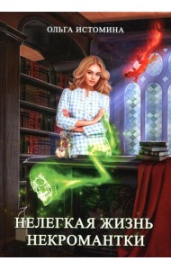 Нелегкая жизнь некромантки