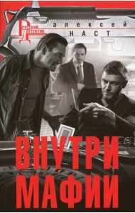 Внутри мафии: роман