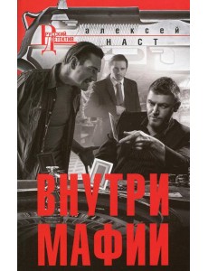 Внутри мафии: роман Внутри мафии: роман