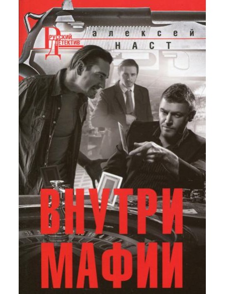 Внутри мафии: роман