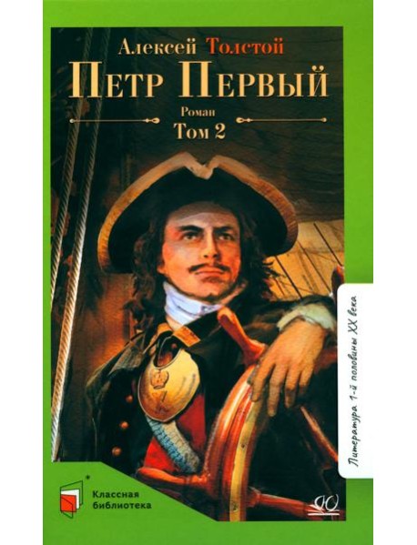 Петр первый: роман. В 2 т. Т. 2
