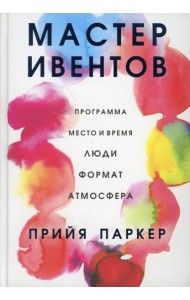 Мастер ивентов