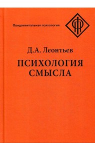 Психология смысла: природа, строение и динамика смысловой реальности. 4-е изд., испр.и доп
