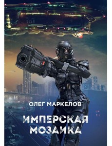 Имперская мозаика