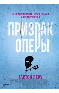 Призрак Оперы: роман