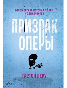 Призрак Оперы: роман Призрак Оперы: роман
