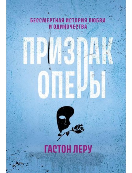 Призрак Оперы: роман