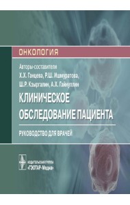 Клиническое обследование пациента: руководство для врачей (карм.формат)