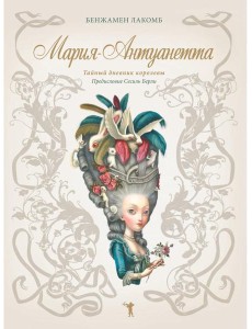 Мария-Антуанетта. Тайный дневник королевы