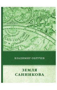 Земля Санникова