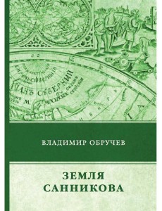 Земля Санникова Земля Санникова