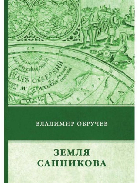 Земля Санникова