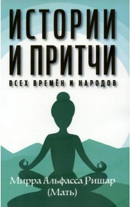 Истории и притчи всех времен и народов
