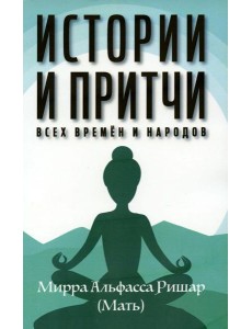 Истории и притчи всех времен и народов