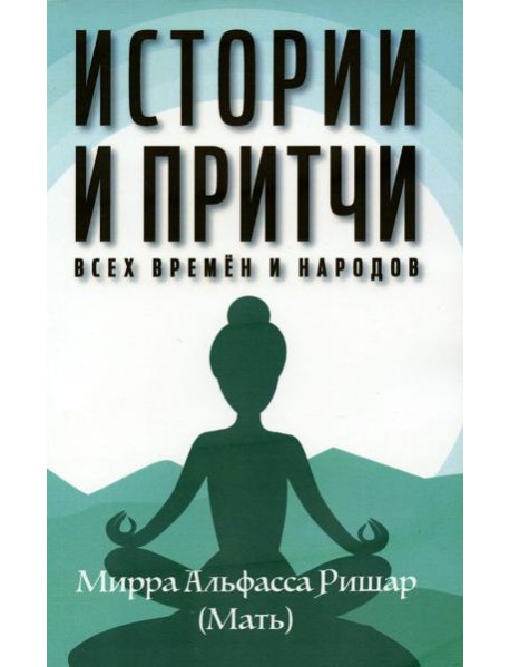 Истории и притчи всех времен и народов