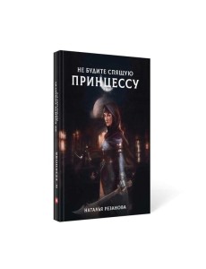 Не будите спящую принцессу