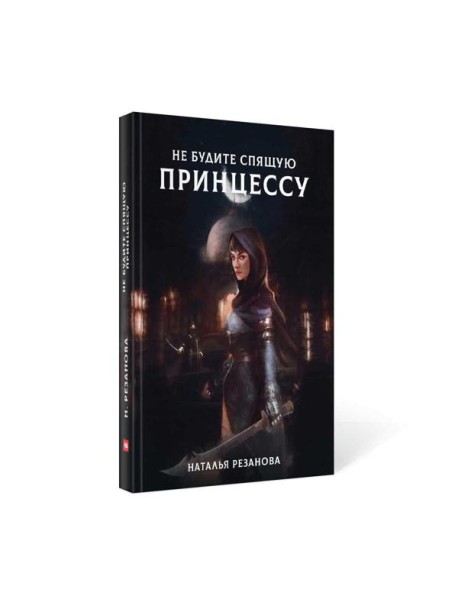 Не будите спящую принцессу