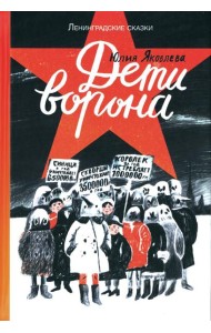 Дети ворона: 1938 год. Ленинградские сказки. Кн. 1