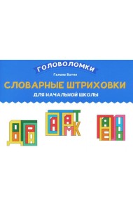Словарные штриховки для начальной школы