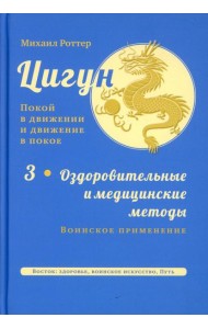 Цигун: покой в движении и движение в покое. В 5 т. Т. 3: Оздоровительные и медицинские методы (окончание). Воинское применение. 2-е изд., испр