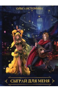 Сыграй для меня