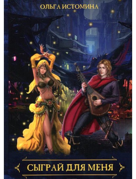 Сыграй для меня