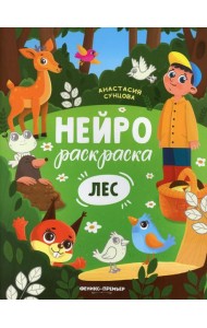 Лес: книжка-раскраска