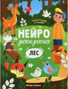 Лес: книжка-раскраска