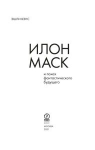 Илон Маск и поиск фантастического будущего