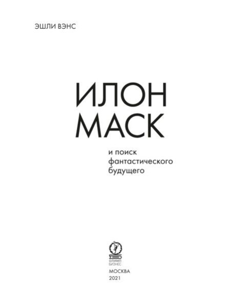 Илон Маск и поиск фантастического будущего