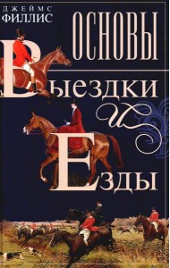 Основы выездки и езды