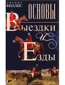Основы выездки и езды Основы выездки и езды