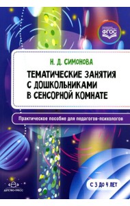 Тематические занятия с дошкольниками в сенсорной комнате. Практическое пособие для педагогов-психологов. 3-4 года. ФГОС