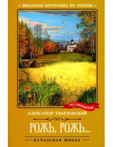 Рожь, рожь…: стихи Рожь, рожь…: стихи