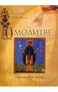 О молитве. 2-е изд
