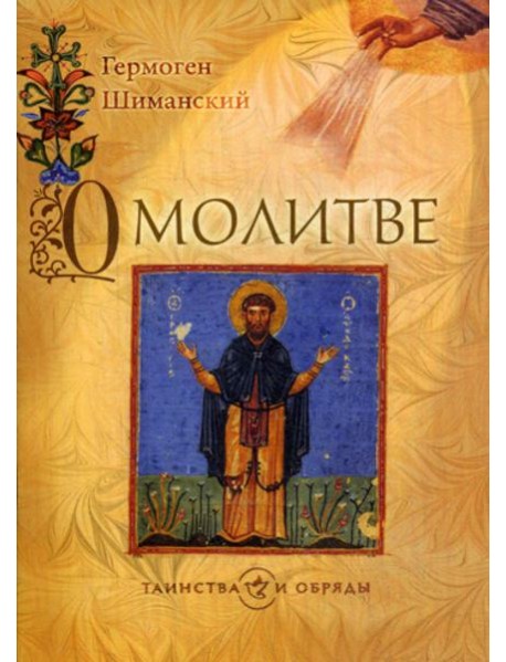 О молитве. 2-е изд