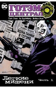 Готэм-Централ: Легкие мишени. Ч. 1: комикс